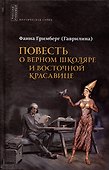 Повесть о верном школяре и восточной красавице - 0