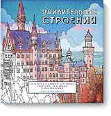 Удивительные строения. Раскраска c самыми красивыми зданиями, реальными и выдуманными