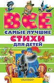 Все самые лучшие стихи для детей - 0