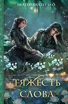 Тяжесть слова