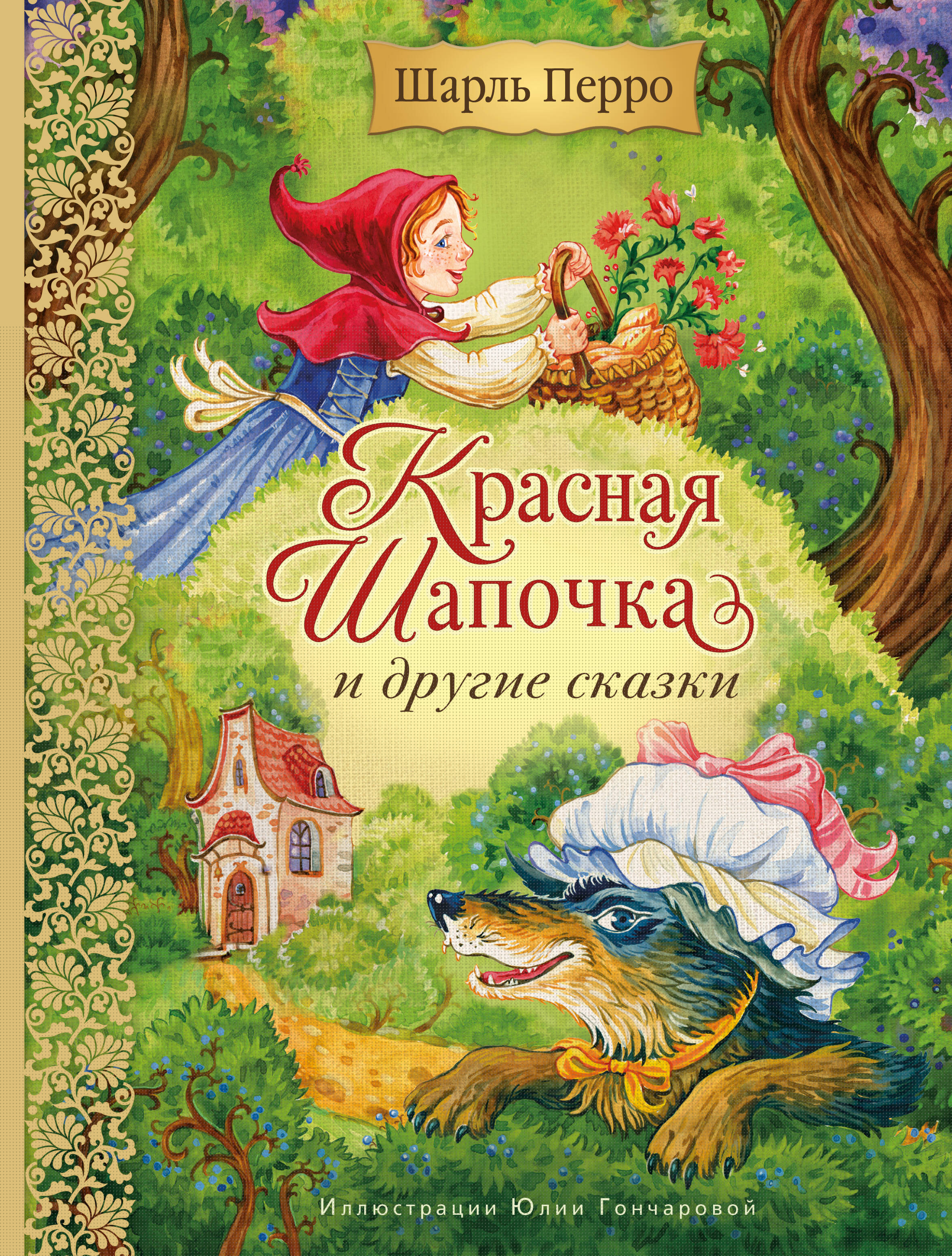 Обложка книги «Красная Шапочка и другие сказки (ил. Ю. Гончаровой)»