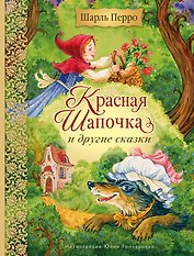 Красная Шапочка и другие сказки (ил. Ю. Гончаровой)
