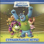 Страшильные игры. Университет монстров. Книжка-квадрат.