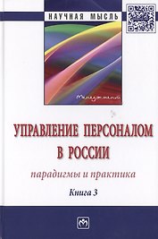 Управление персоналом в России: парадигмы и практика. Книга 3. Монография