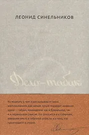 Дело табак Полвека фабрики Ява глазами ее руководителя (супер) (манжета) Синельников