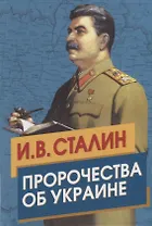 Сталин. Пророчества об Украине