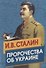 Сталин. Пророчества об Украине - 0