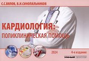 Кардиология: поликлиническая помощь