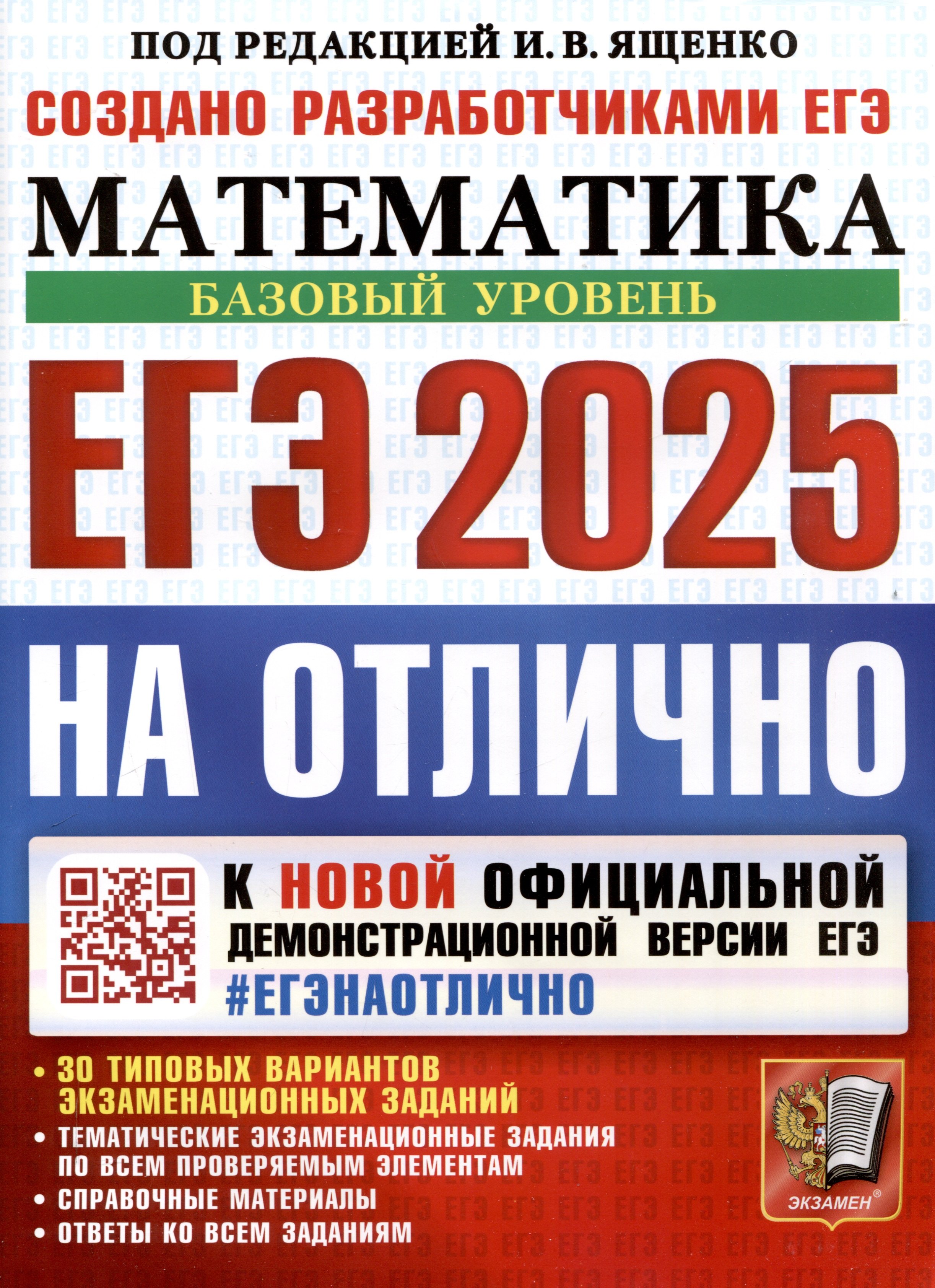 

ЕГЭ 2025. На отлично. Математика. Базовый уровень