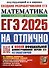 ЕГЭ 2025. На отлично. Математика. Базовый уровень - 0