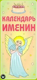Календарь именин