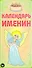 Календарь именин - 0