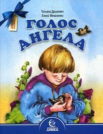 Голос Ангела. Стихи