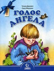 Голос Ангела. Стихи