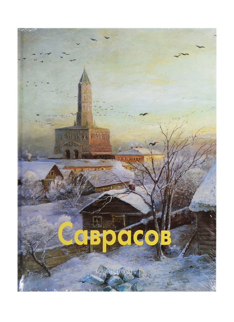 

Алексей Саврасов: Альбом