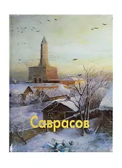 Алексей Саврасов: Альбом