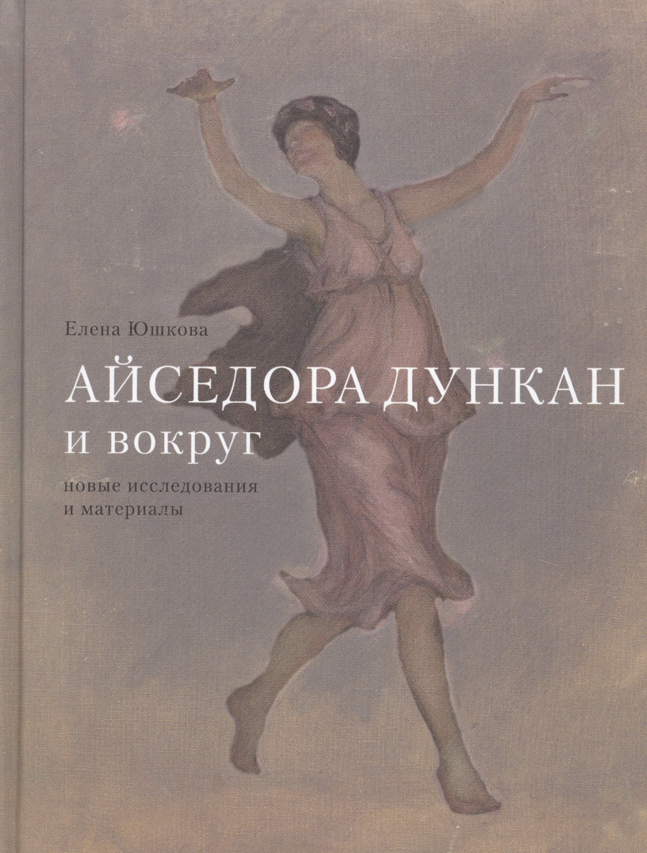 

Айседора Дункан и вокруг. Новые исследования и материалы