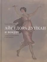 Айседора Дункан и вокруг. Новые исследования и материалы