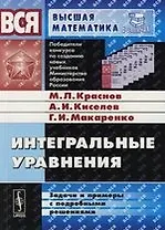 Интегральные уравнения:Задачи и примеры с подробными решениями: Учебное пособие. 4 -е изд.