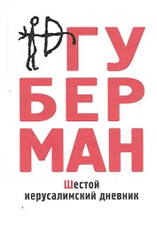 Шестой иерусалимский дневник