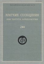 Краткие сообщения Института археологии Вып. 244 (м) Макаров