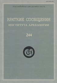 Краткие сообщения Института археологии Вып. 244 (м) Макаров