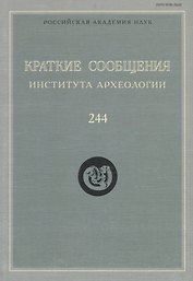 Краткие сообщения Института археологии Вып. 244 (м) Макаров