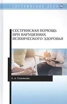 Сестринская помощь при нарушениях психического здоровья. Учебник