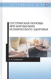Сестринская помощь при нарушениях психического здоровья. Учебник