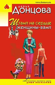 Штамп на сердце женщины-вамп