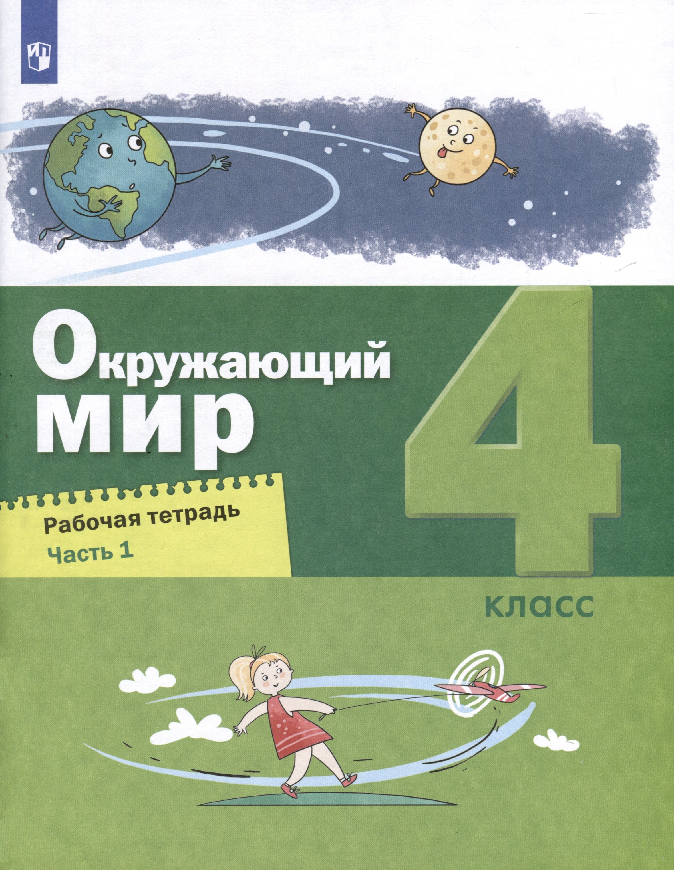 

Окружающий мир. 4 класс. Рабочая тетрадь. В 2-х частях. Часть 1