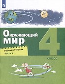 Окружающий мир. 4 класс. Рабочая тетрадь. В 2-х частях. Часть 1 - 0