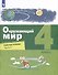 Окружающий мир. 4 класс. Рабочая тетрадь. В 2-х частях. Часть 1 - 0