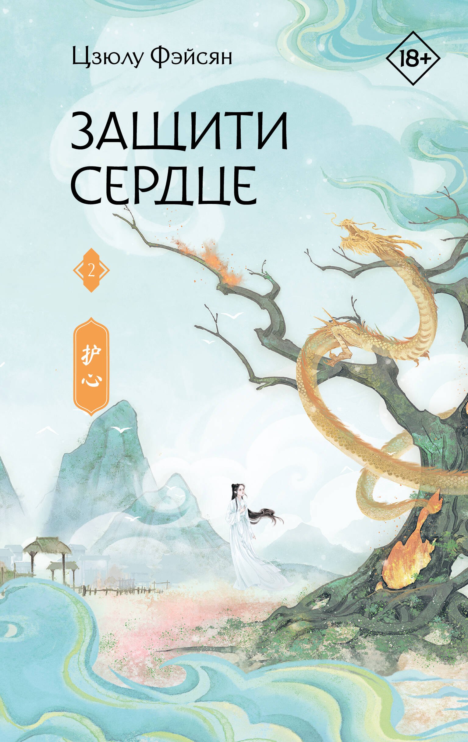 

Защити сердце. Книга 2