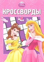 Принцессы. Сборник кроссвордов к №1210.
