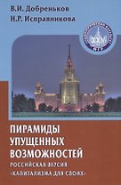 Пирамиды упущенных возможностей (российская версия "капитализма для своих")
