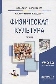 Физическая культура : учебник для академического бакалавриата