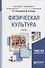 Физическая культура : учебник для академического бакалавриата - 0