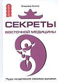 Секреты восточной медицины. Чудо исцеления своими руками - 0