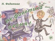 Не фонетика - песня! / Книга + СD