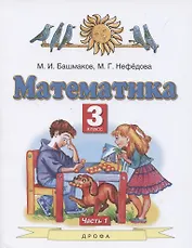 Математика. 3 класс. Учебник. В 2 частях. Часть 1