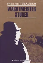 Вахтмистр Штудер: книга для чтения на немецком языке