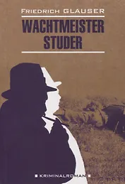 Вахтмистр Штудер: книга для чтения на немецком языке