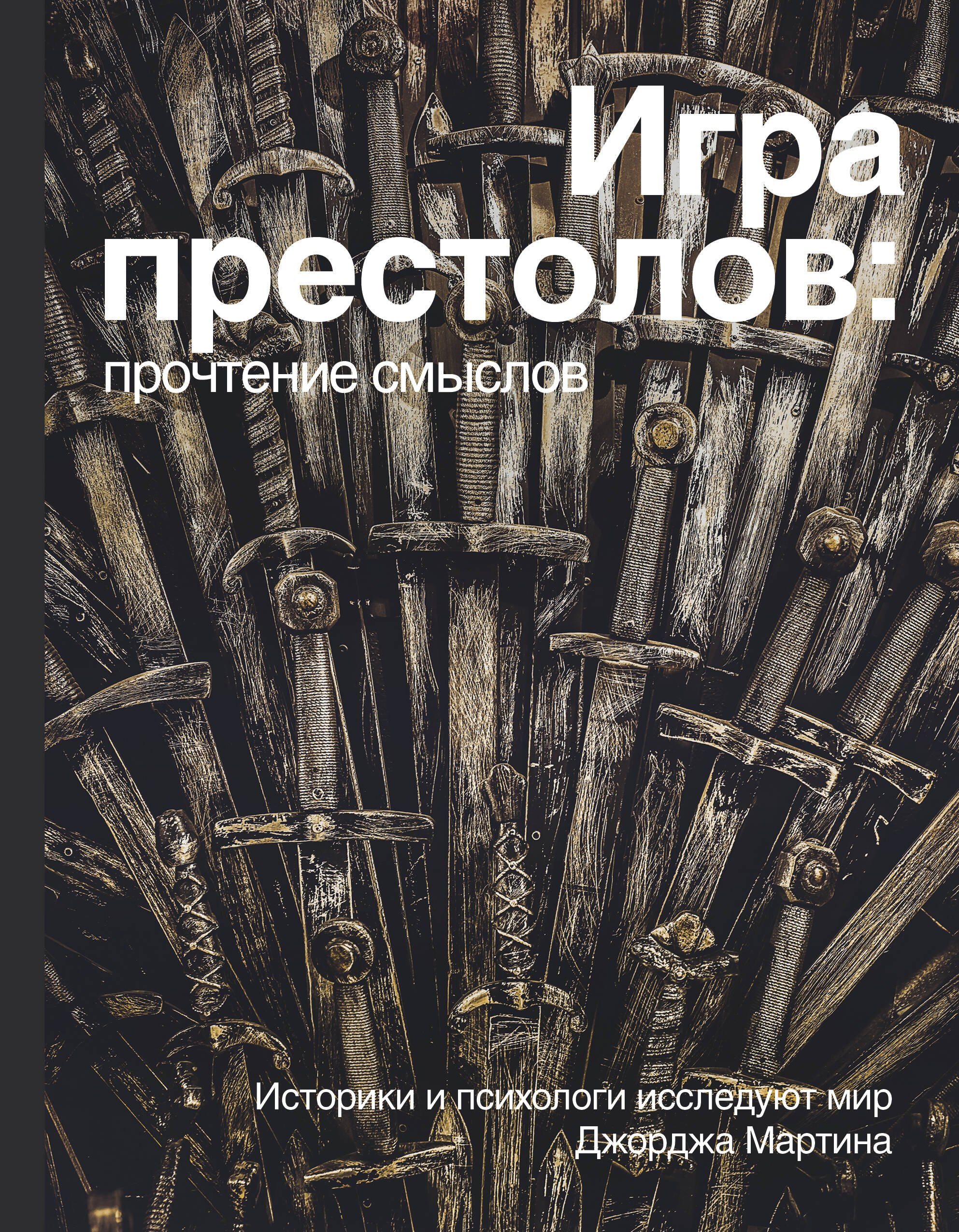  Игра Престолов. Прочтение смыслов
