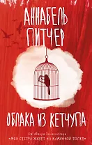 Облака из кетчупа