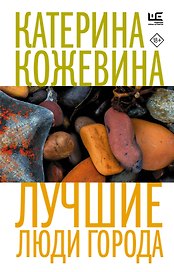 Лучшие люди города