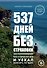 537 дней без страховки. Как я бросил все и уехал колесить по миру - 0