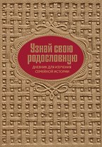 Узнай свою родословную. Дневник для изучения семейной истории