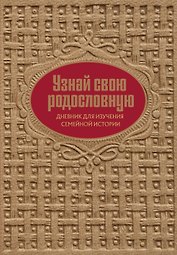 Узнай свою родословную. Дневник для изучения семейной истории