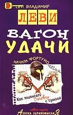 Вагон удачи